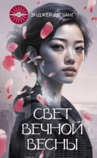 Свет Вечной Весны. ЧАНГДИ Э.