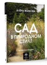 Сад в природном стиле. Нетронутая красота. ВОЛКОВА А.П.
