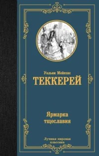Ярмарка тщеславия. ТЕККЕРЕЙ У.М.