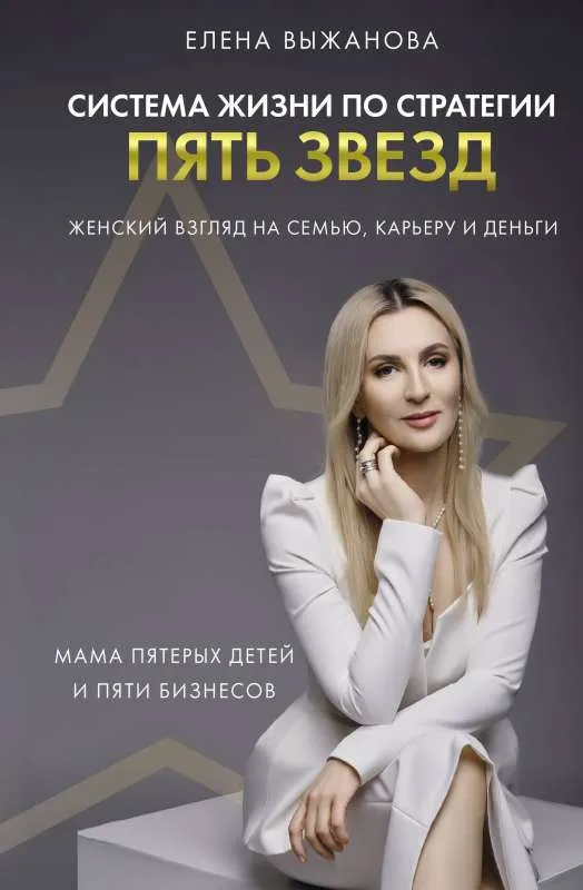 9785171572174_0.webp Система жизни по стратегии пять звезд. ВЫЖАНОВА Е.С.