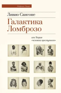 Галактика Ломброзо или Теория человека преступного. Ливио Сансоне