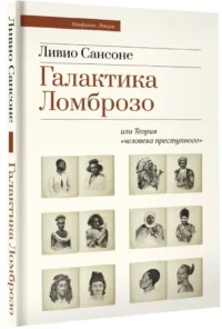 Галактика Ломброзо или Теория человека преступного — Популярная психология