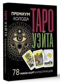 Таро Уэйта. Премиум колода. 78 мини-карт и инструкция. СМИТ ПАМЕЛА, УЭЙТ АРТУР