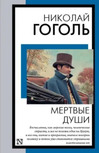 Мертвые души. ГОГОЛЬ Н.В.