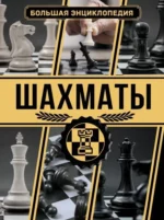 Шахматы. Большая энциклопедия. Дмитрий Смирнов