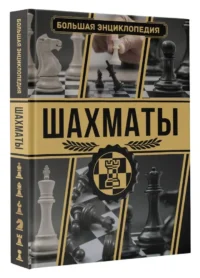 Шахматы. Большая энциклопедия — Спорт