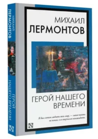 Герой нашего времени. ЛЕРМОНТОВ М.Ю.