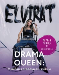 Drama Queen: 9 шагов до большой сцены. ELVIRA T