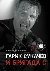Гарик Сукачёв и Бригада С. Александр Шаталин