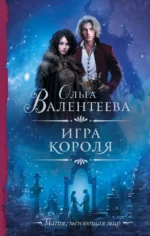 Игра короля. Валентеева Ольга