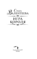 Игра короля — изображение 3