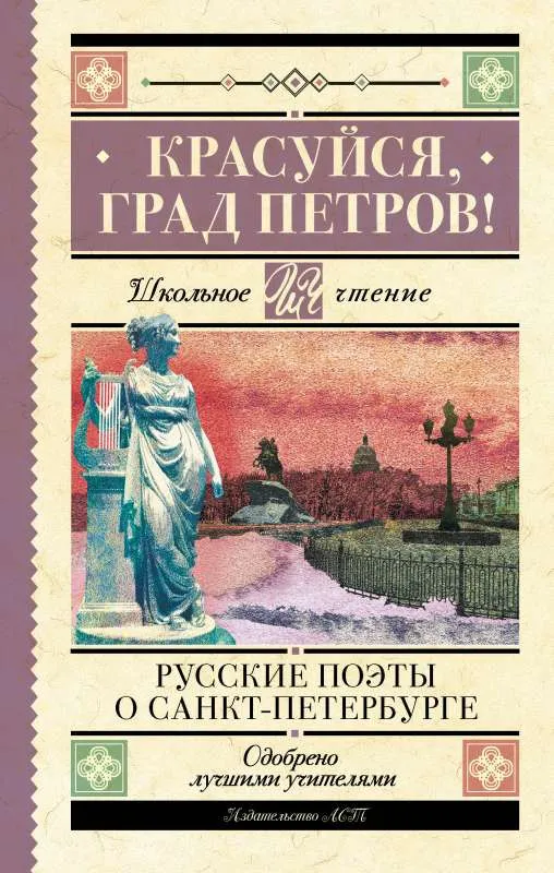 9785171572693_0.webp Красуйся, град Петров! Русские поэты о Санкт-Петербурге. ПУШКИН А.С., ТЮТЧЕВ Ф.И.