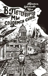 В Петербурге мы сойдемся снова.... АХМАТОВА А.А., ПУШКИН А.С.