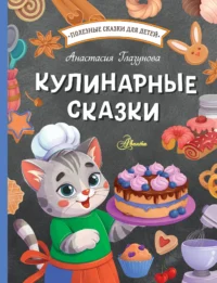 Кулинарные сказки. ГЛАЗУНОВА А.А.