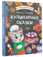 Кулинарные сказки — изображение 5