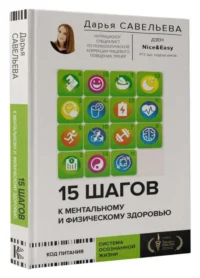 15 шагов к ментальному и физическому здоровью. Система осознанной жизни. САВЕЛЬЕВА Д.