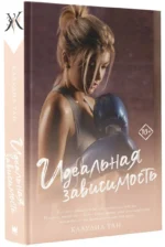 Идеальная зависимость — изображение 3