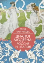 Диалог модерна: Россия и Италия. Елена Охотникова