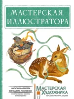 Мастерская иллюстратора. Елизавета Лакизенко, Наталья Казакова