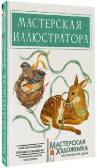 Мастерская иллюстратора — Искусство и культура