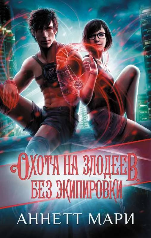9785171572877_0.webp Охота на злодеев. Без экипировки. МАРИ А.