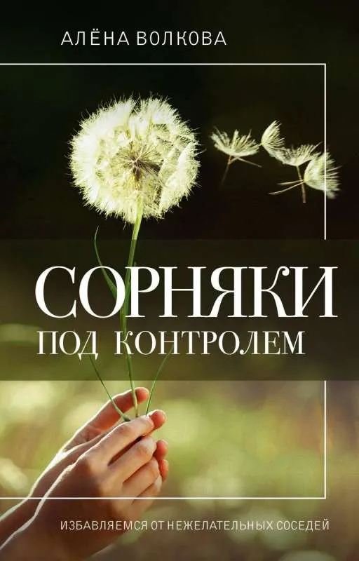 9785171572884_0.webp Сорняки под контролем. Избавляемся от нежелательных соседей. ВОЛКОВА А.П.