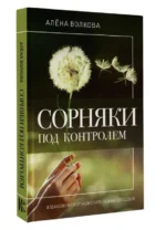 Сорняки под контролем. Избавляемся от нежелательных соседей — изображение 4