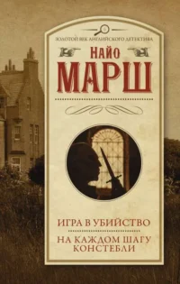 Игра в убийство. На каждом шагу констебли. МАРШ Н.
