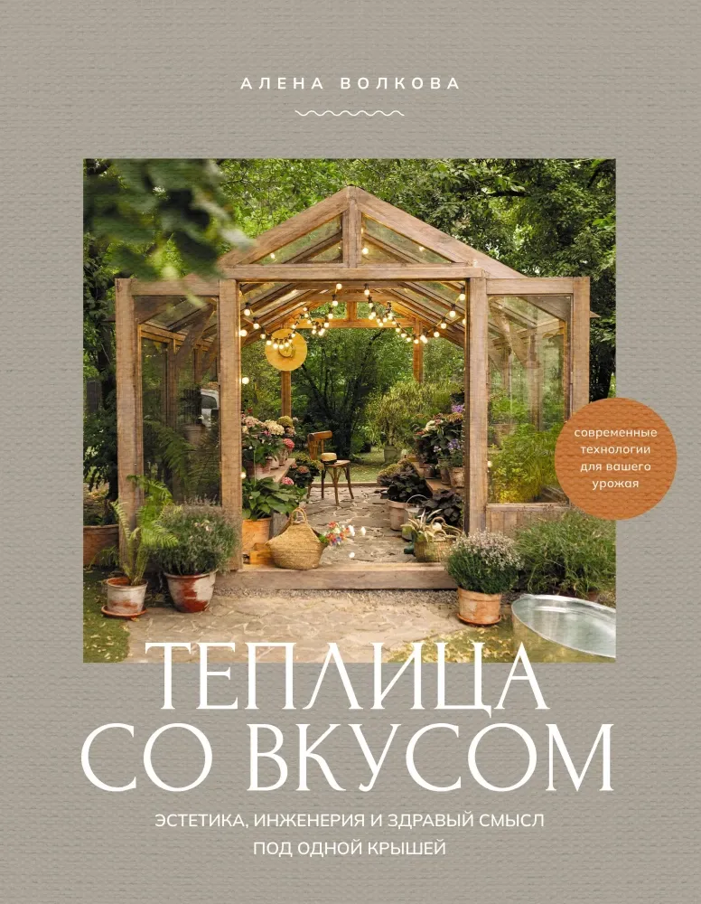 9785171572938_0.webp Теплица со вкусом. Эстетика, инженерия и здравый смысл под одной крышей. Алёна Волкова