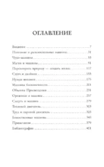 Мифология машины. История механизмов, которые нас пугают и очаровывают — изображение 3