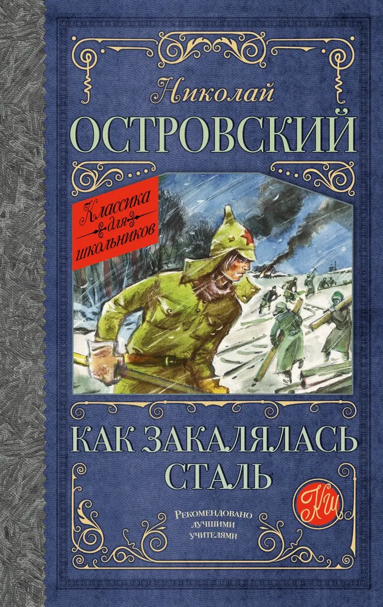 9785171573003_0.webp Как закалялась сталь. ОСТРОВСКИЙ Н.А.