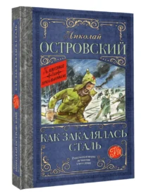 Как закалялась сталь — Детская художественная литература