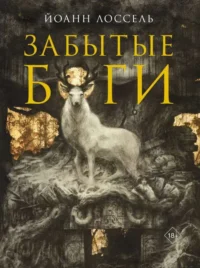 Забытые боги. ЛОССЕЛЬ Й.