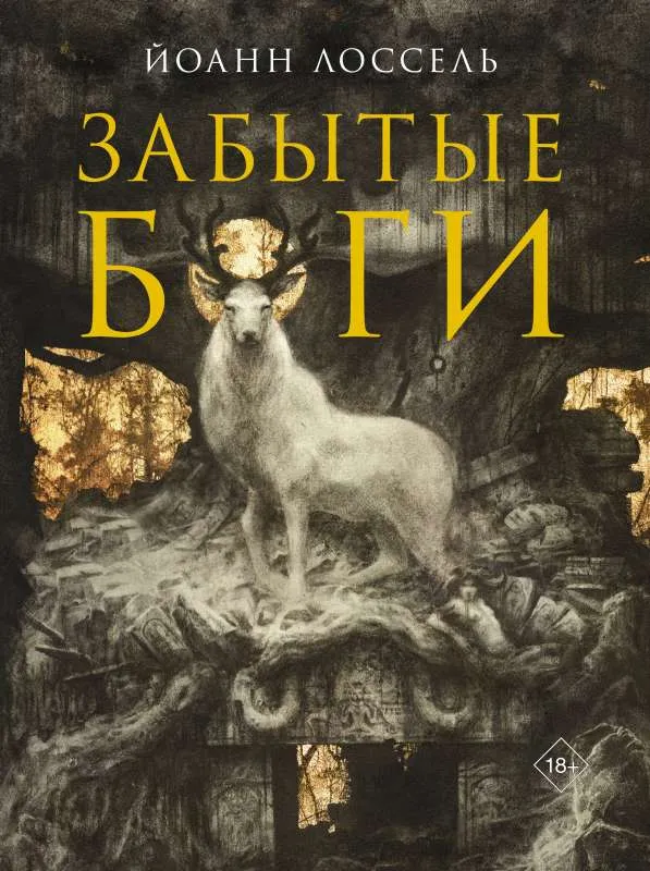 9785171573027_0.webp Забытые боги. ЛОССЕЛЬ Й.