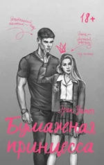 Бумажная принцесса. УАТТ Э.