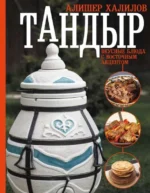 Тандыр. Вкусные блюда с восточным акцентом. ХАЛИЛОВ А.Р.
