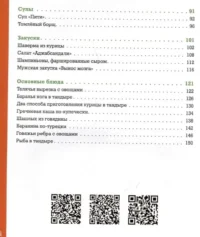 Тандыр. Вкусные блюда с восточным акцентом — Кулинария