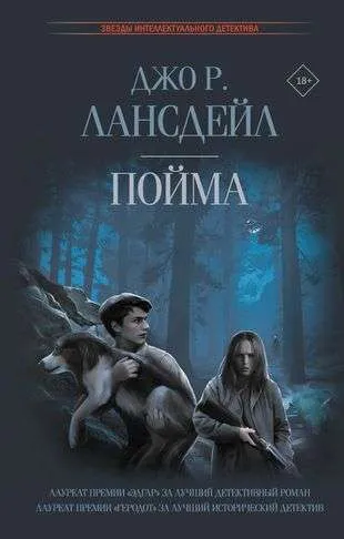 9785171573157_0.webp Пойма. ЛАНСДЕЙЛ Д.Р.