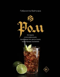 Ром. История, классификация, производство, дегустация, популярные коктейли. Габриэлла Байгуэра