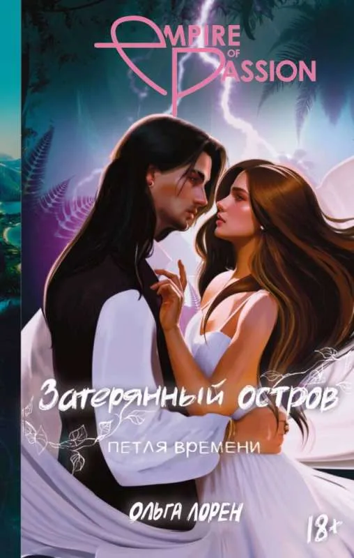 9785171573195_0.webp Затерянный остров. Петля времени. ЛОРЕН О.