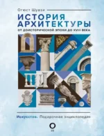 История архитектуры. От доисторической эпохи до XVIII века. Огюст Шуази