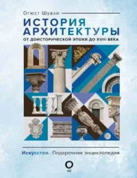 История архитектуры. От доисторической эпохи до XVIII века. Огюст Шуази