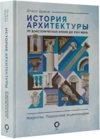 История архитектуры. От доисторической эпохи до XVIII века — Архитектура