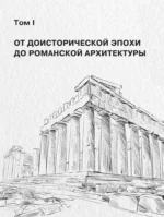 История архитектуры. От доисторической эпохи до XVIII века — изображение 4