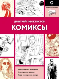 Комиксы. ФЕОКТИСТОВ Д.В.