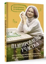 Планирование участка. От определения границ до детального проекта. КУЗНЕЦОВА Е.А.