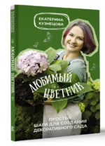 Любимый цветник. Простые шаги для создания декоративного сада. КУЗНЕЦОВА Е.А.