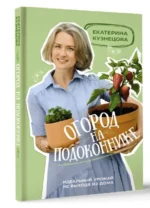 Огород на подоконнике. Идеальный урожай не выходя из дома. КУЗНЕЦОВА Е.А.