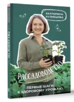 Рассадоводство. Первые шаги к здоровому урожаю. КУЗНЕЦОВА Е.А.