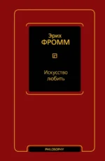 Искусство любить. Фромм Эрих